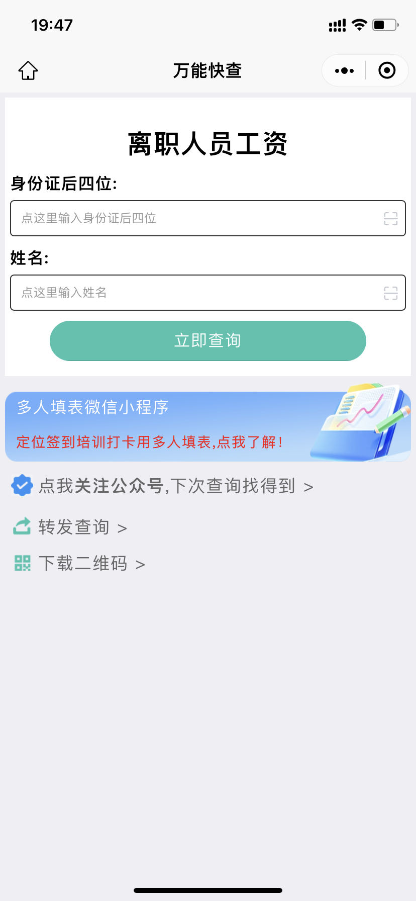 万能快查 | 如何查询离职工资？插图1