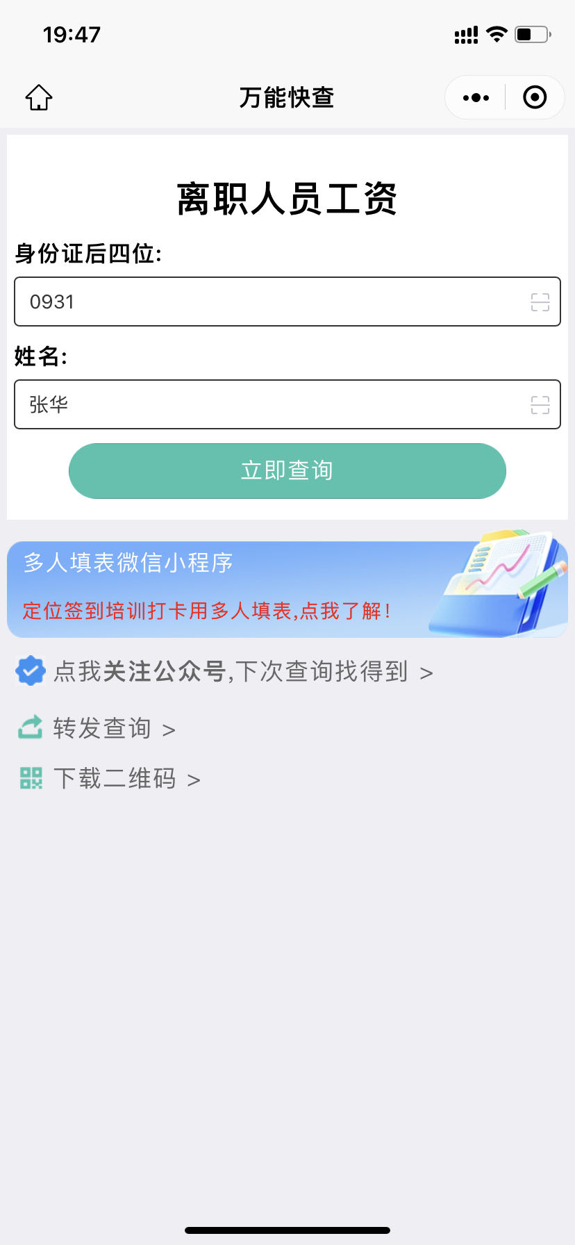 万能快查 | 如何查询离职工资？插图2