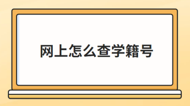 万能快查 | 轻松查询新生学籍号码缩略图