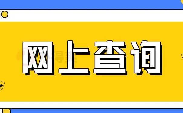 万能快查 | 如何添加新的查询门户？缩略图