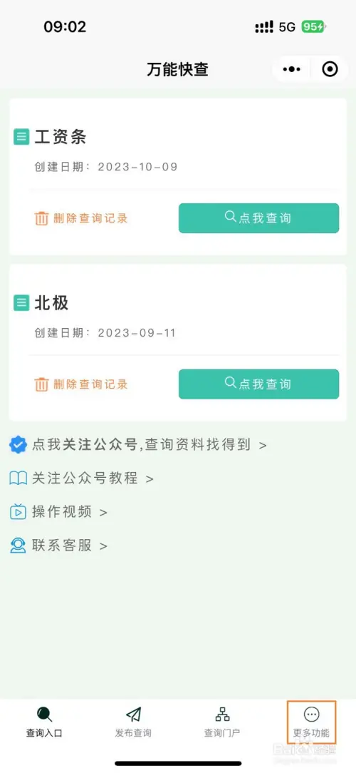 万能快查 | 如何查看万能快查推荐的软件？插图