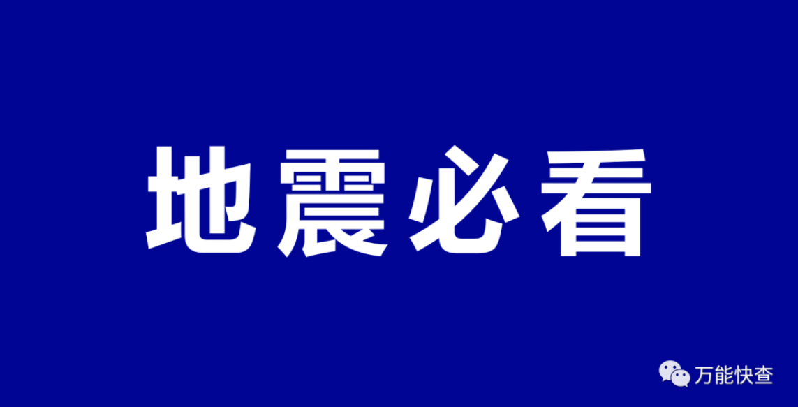 突发地震：学生在学校中该怎么办？缩略图