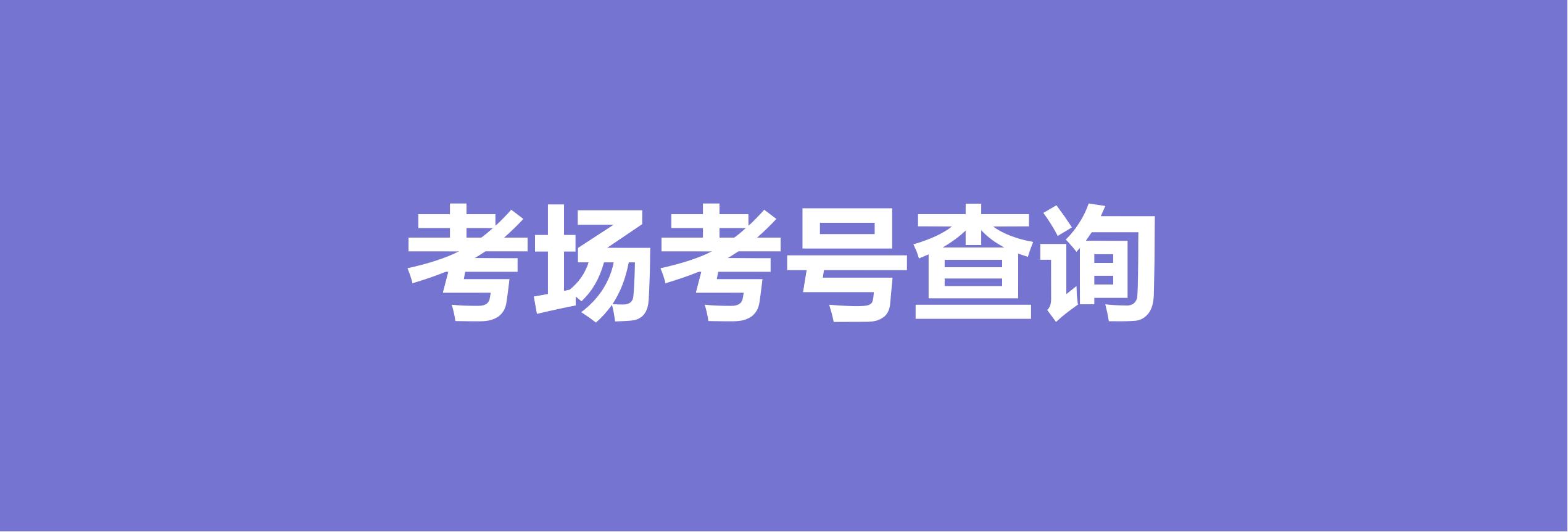 期末考试的学生考场考号，已经开始查询了！！！缩略图