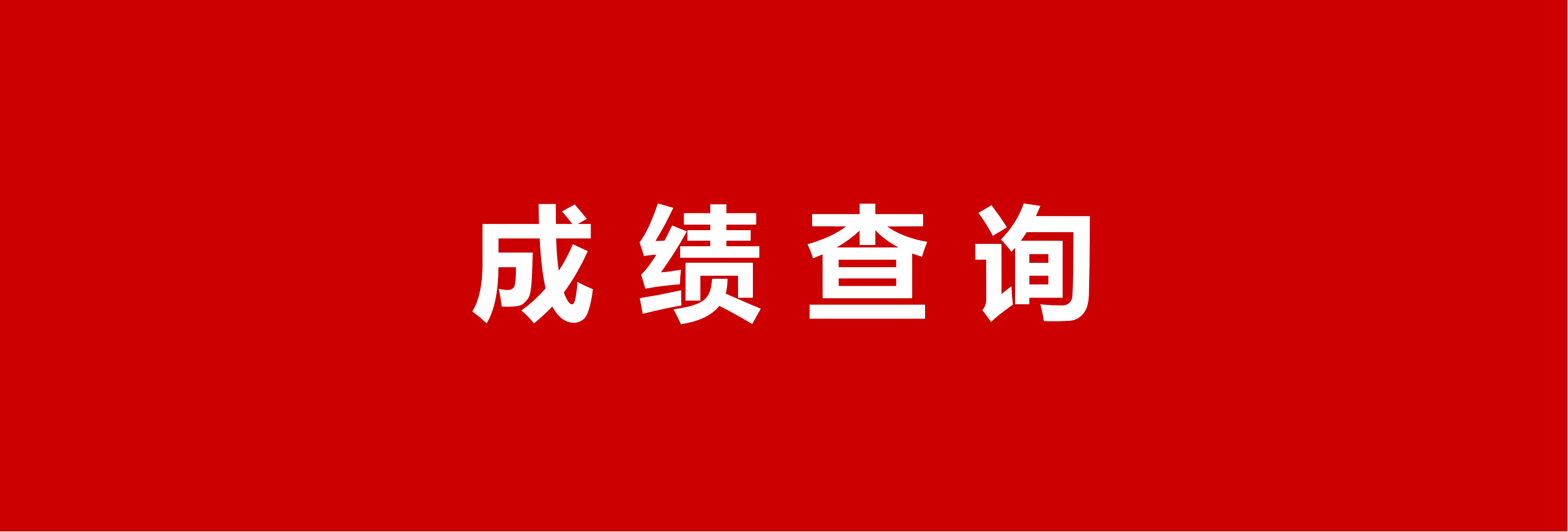 速速查询，期末考试成绩出来了！！！（附成绩发布及查询方法）缩略图