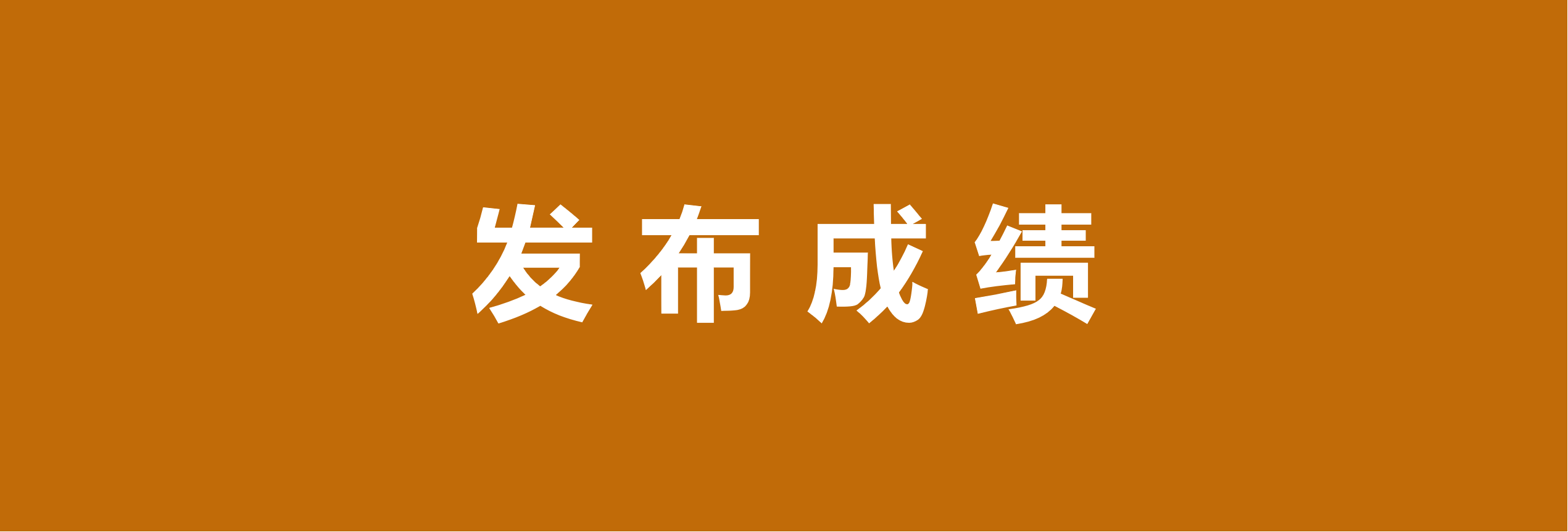 期末考试成绩一对一批量私发的方法，快快收藏！！！缩略图