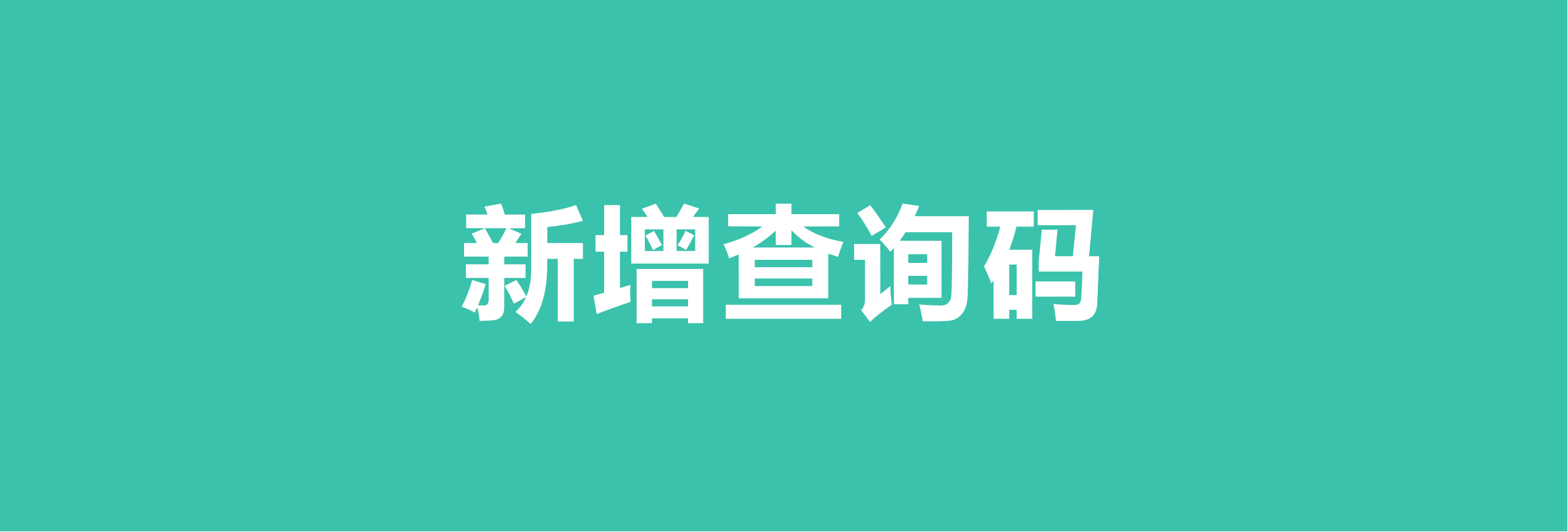 新增查询码，没有群也可以群发查询！！缩略图