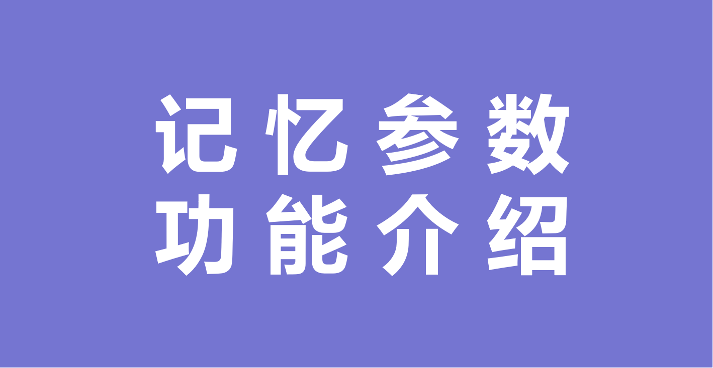 【教程】记忆参数功能，告别重复设置！！！缩略图