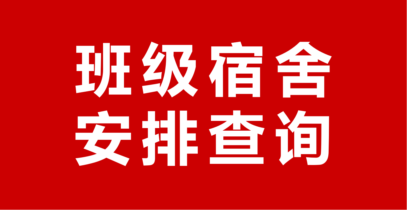 新环境，新起点：如何查询新班级与新宿舍安排缩略图