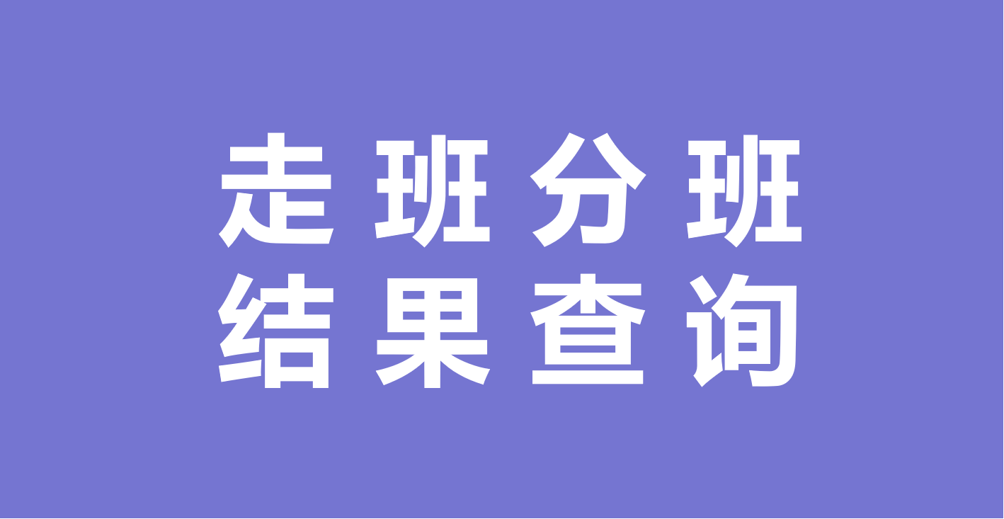 新高考地区学生走班分班结果查询缩略图