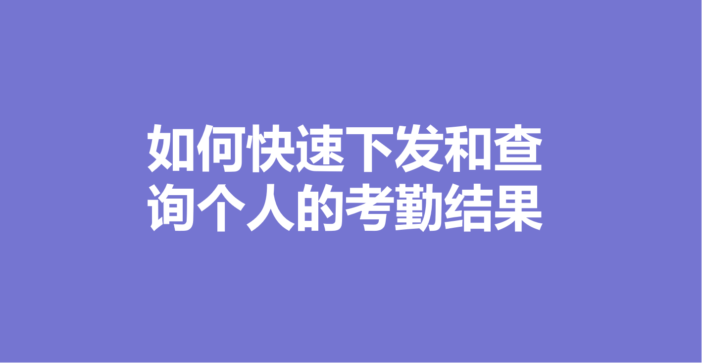 如何快速下发和查询个人的考勤结果？缩略图