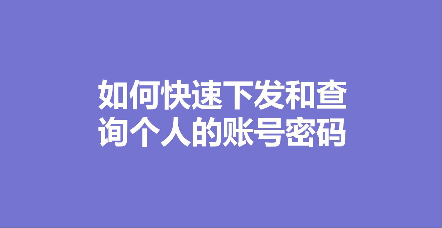 如何快速下发和查询个人的账号密码？缩略图