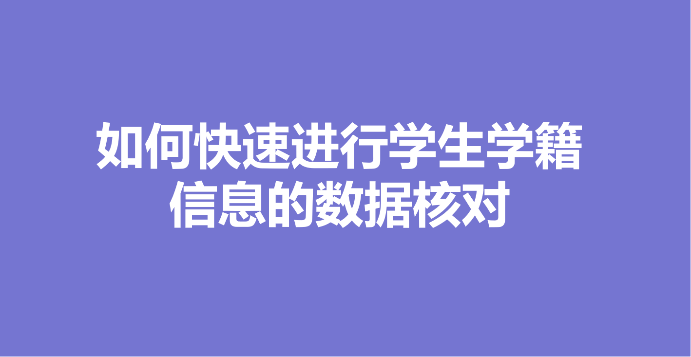 如何快速进行学生学籍信息的数据核对？缩略图