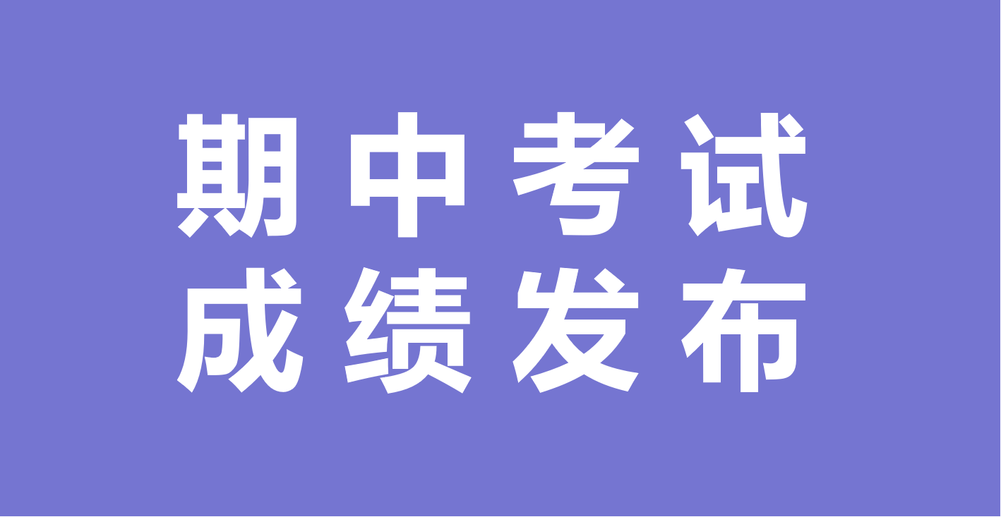 期中考试开始啦，如何快速发布期中考试成绩？缩略图