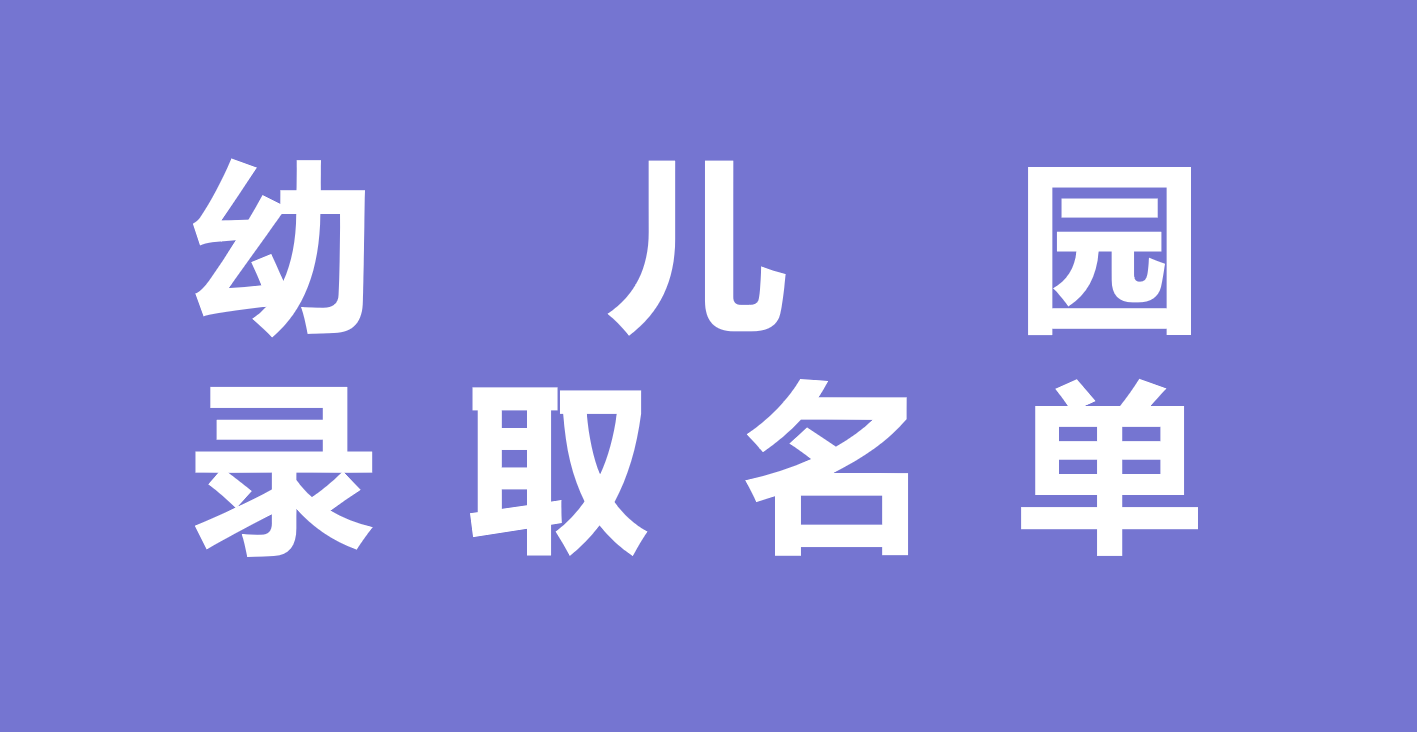 如何快速发布幼儿园秋季招生的录取名单？缩略图