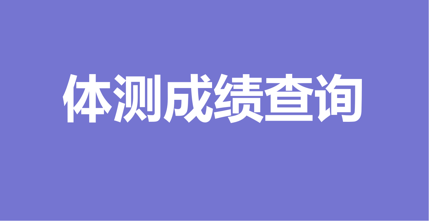 体测成绩已出，用万能快查轻松查询！！缩略图