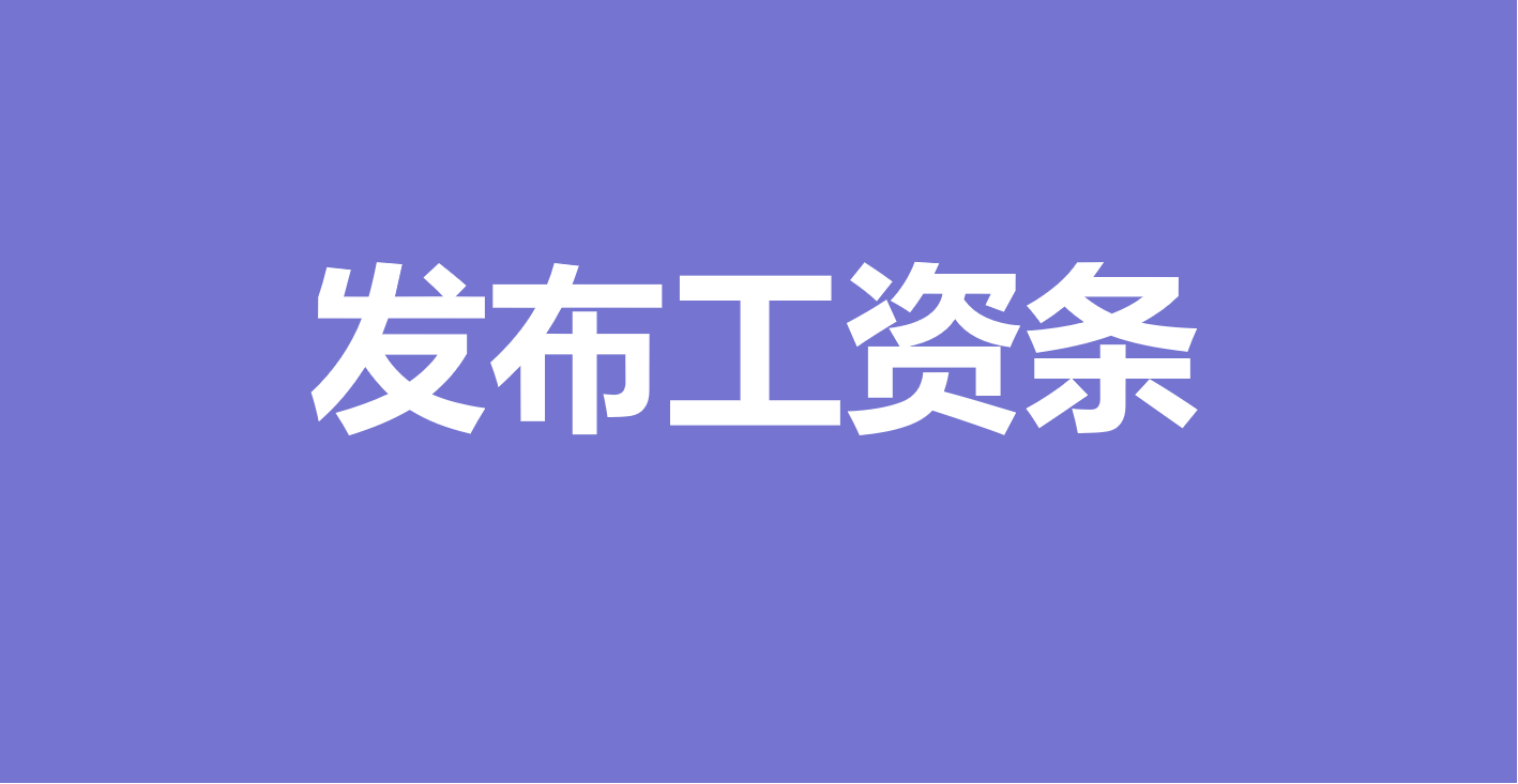 万能快查丨告别纸质工资条，用万能快查实现1秒私密发放！缩略图