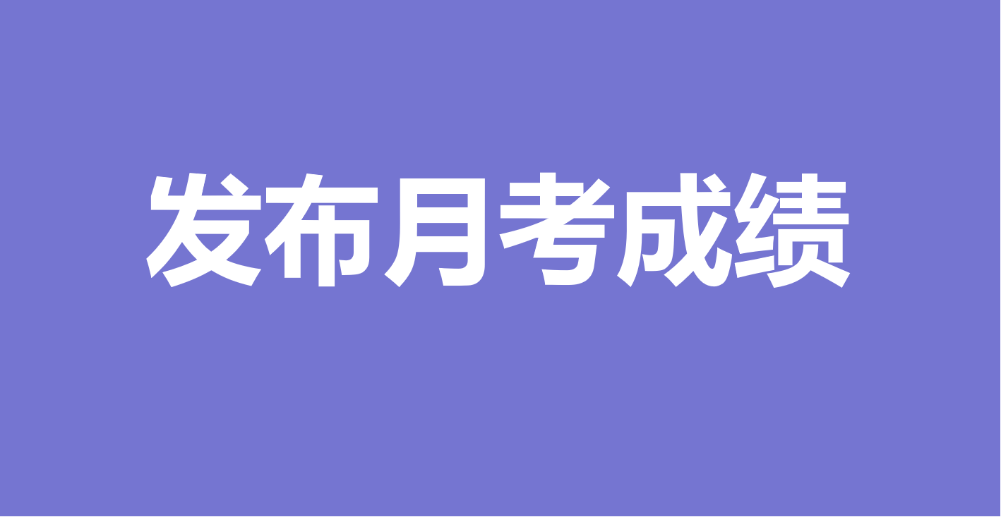 万能快查丨1个方法教你快速发布月考成绩！！！缩略图