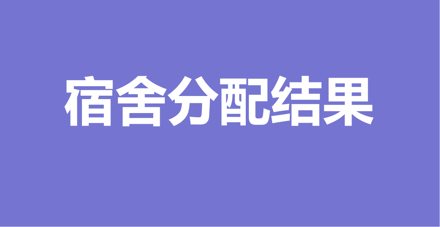 如何快速发布和查询学生宿舍分配结果？缩略图