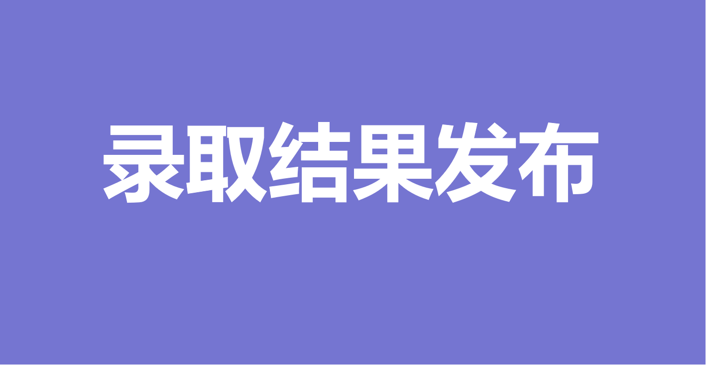 如何快速发布和查询新生录取情况？缩略图