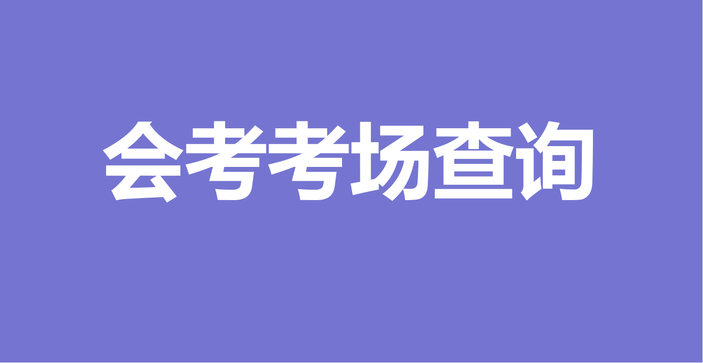 万能快查丨会考考场开始公布了，用万能快查快速发布查询！缩略图