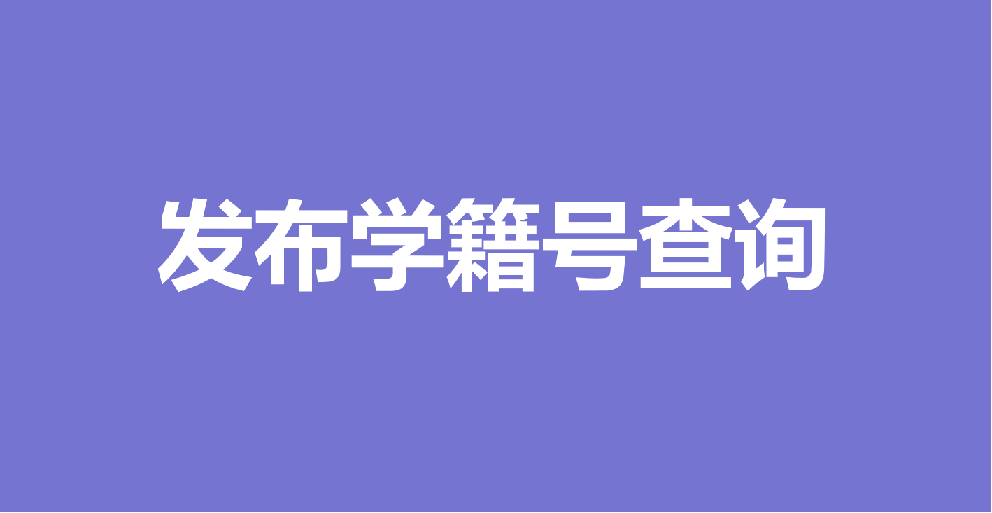 万能快查丨如何快速发布学生学籍号查询？缩略图