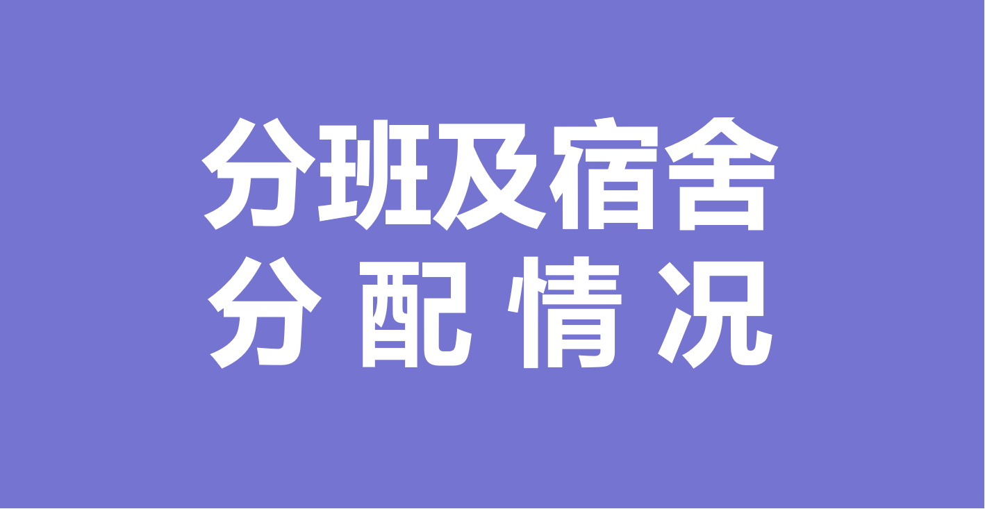 万能快查丨用万能快查快速发布新生分班及宿舍分配情况！缩略图