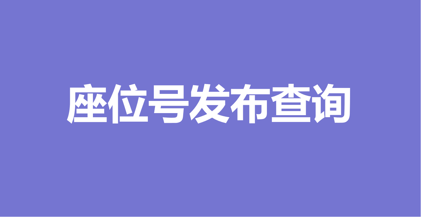 万能快查丨如何快速发布和查询讲座会议的座位号码！！缩略图