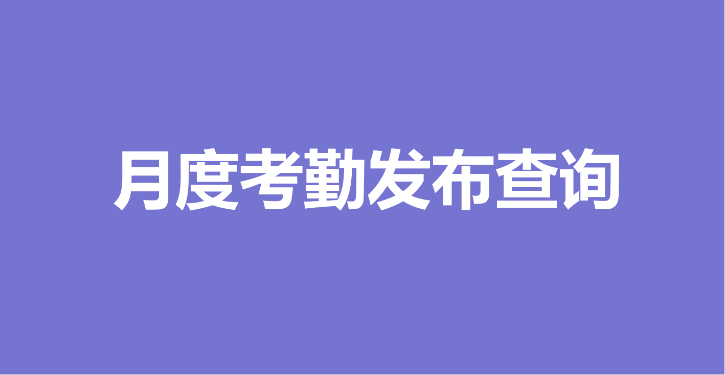 万能快查丨月度考勤通报，用万能快查快速发布查询！缩略图