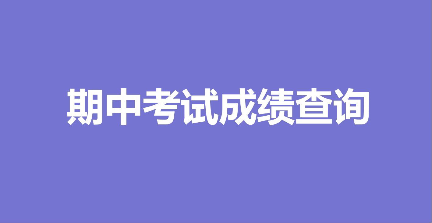 万能快查丨期中考试成绩已出，用万能快查直接发布！缩略图