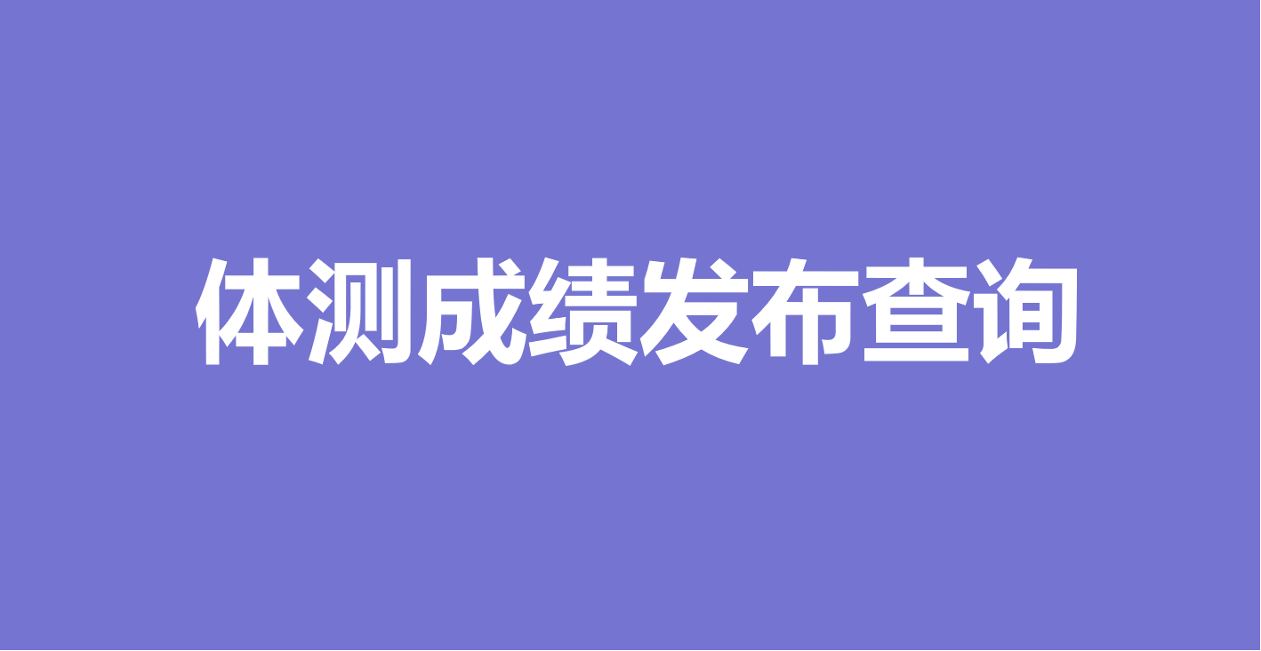 万能快查丨体育测试成绩已出，用万能快查快速发布查询！缩略图