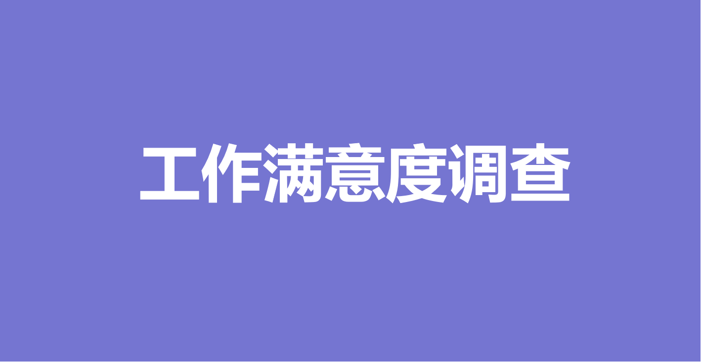 万能快查丨工作满意度调查结果已出，用万能快查发布查询！缩略图