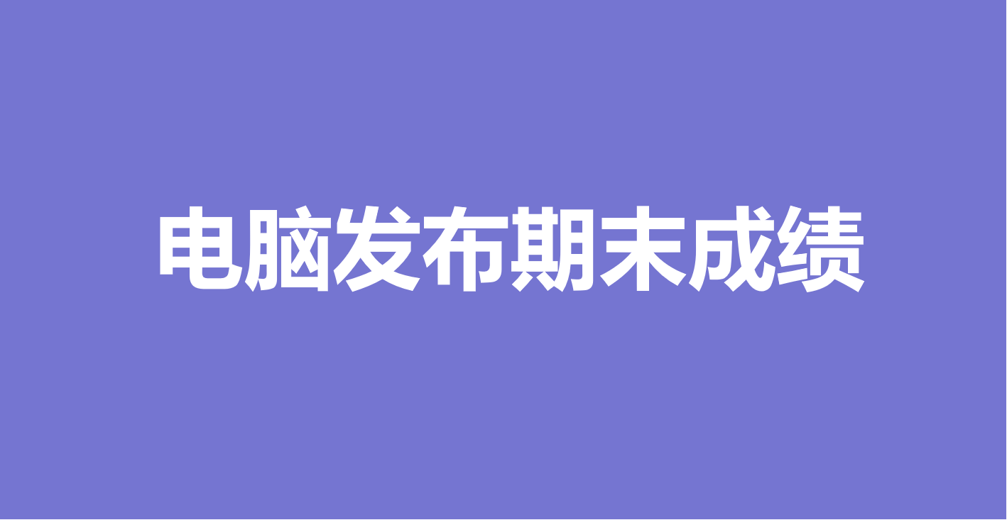 万能快查丨教师如何用电脑快速发布期末考试成绩？缩略图